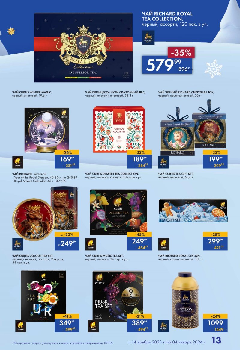Каталог Лента «Есть всё! Для подарков любимым» с 14 ноября 2023 по 4 января 2024 года страница 13
