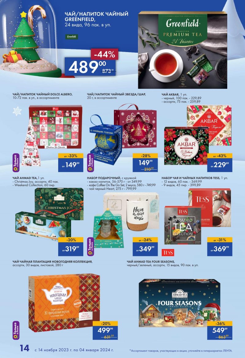 Каталог Лента «Есть всё! Для подарков любимым» с 14 ноября 2023 по 4 января 2024 года страница 14