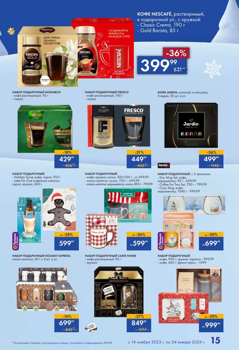 Каталог Лента «Есть всё! Для подарков любимым» с 14 ноября 2023 по 4 января 2024 года страница 15
