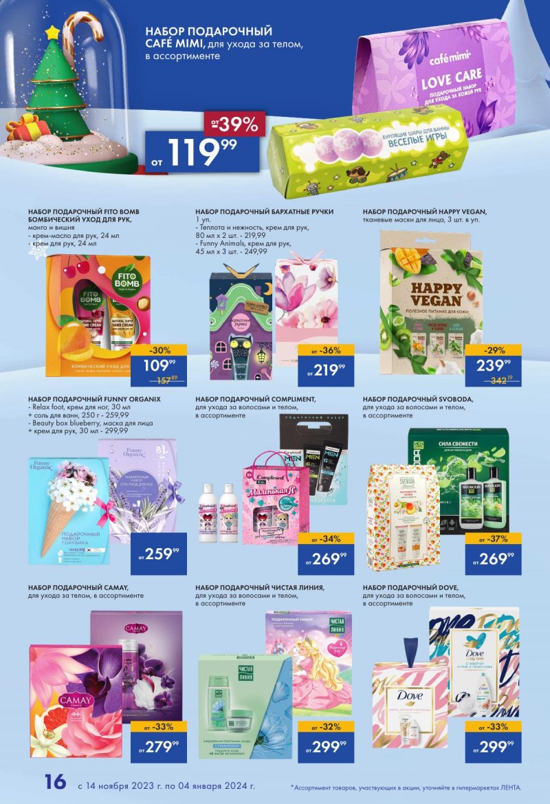 Каталог Лента «Есть всё! Для подарков любимым» с 14 ноября 2023 по 4 января 2024 года страница 16