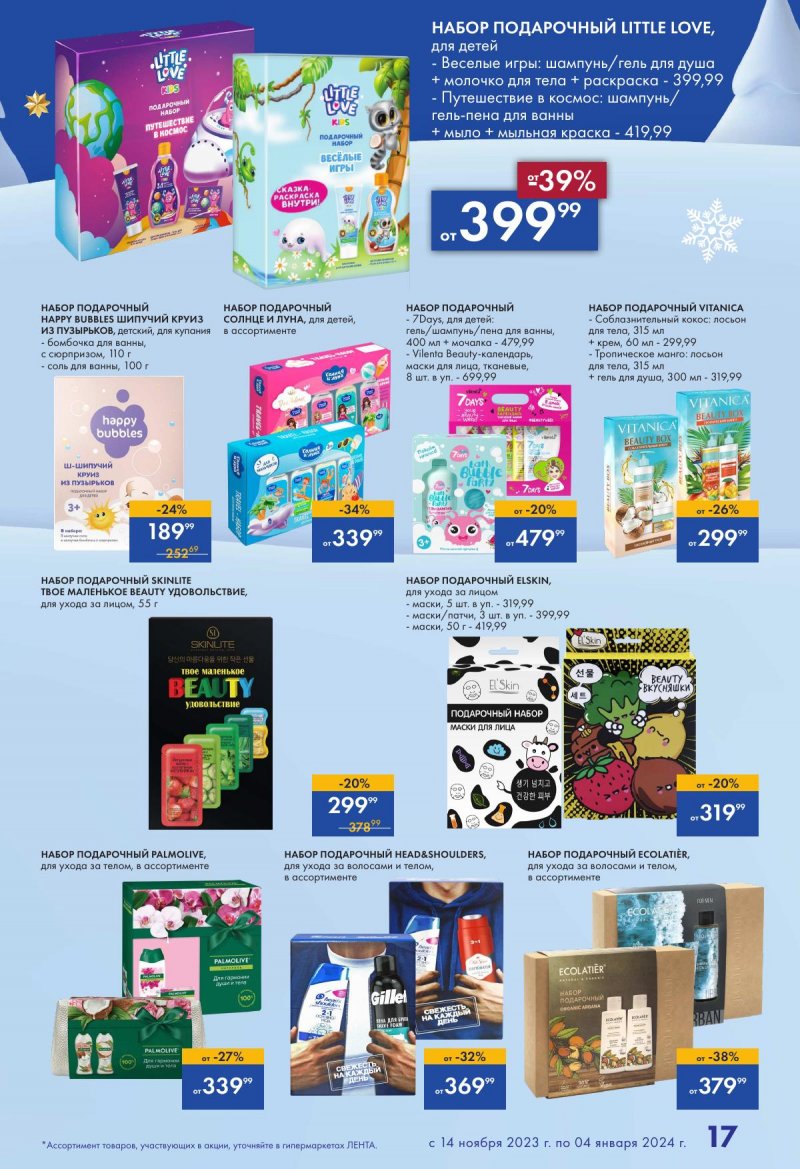 Каталог Лента «Есть всё! Для подарков любимым» с 14 ноября 2023 по 4 января 2024 года страница 17