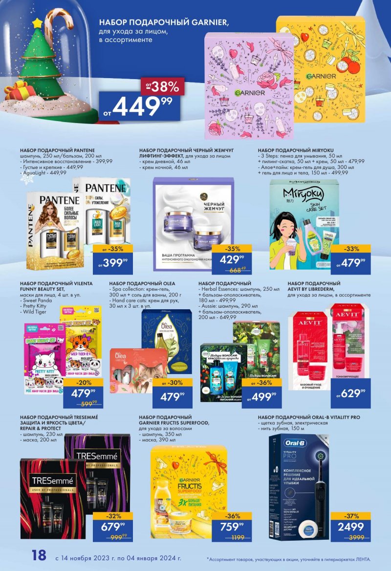 Каталог Лента «Есть всё! Для подарков любимым» с 14 ноября 2023 по 4 января 2024 года страница 18