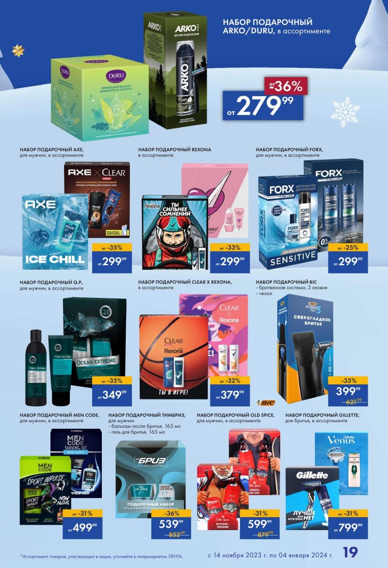 Каталог Лента «Есть всё! Для подарков любимым» с 14 ноября 2023 по 4 января 2024 года страница 19