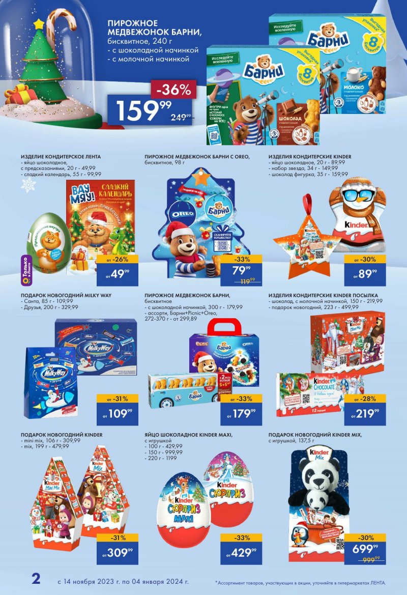 Каталог Лента «Есть всё! Для подарков любимым» с 14 ноября 2023 по 4 января 2024 года страница 2
