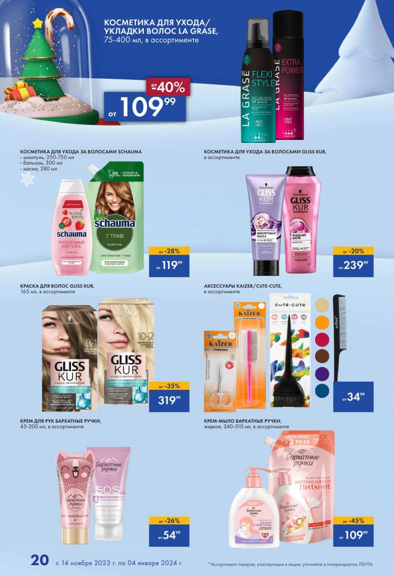 Каталог Лента «Есть всё! Для подарков любимым» с 14 ноября 2023 по 4 января 2024 года страница 20