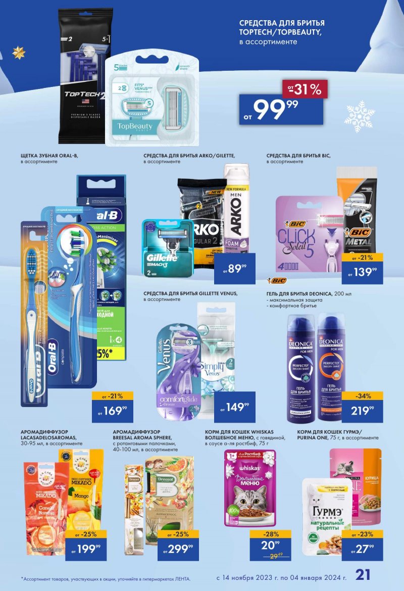 Каталог Лента «Есть всё! Для подарков любимым» с 14 ноября 2023 по 4 января 2024 года страница 21