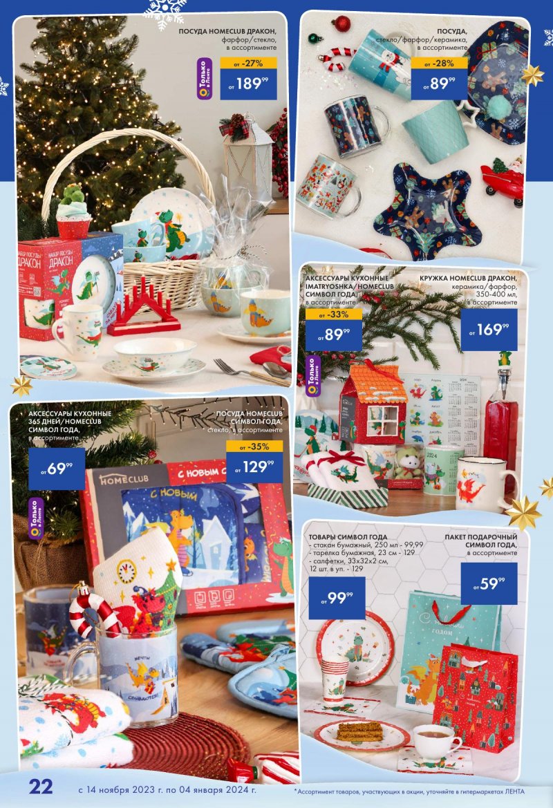 Каталог Лента «Есть всё! Для подарков любимым» с 14 ноября 2023 по 4 января 2024 года страница 22