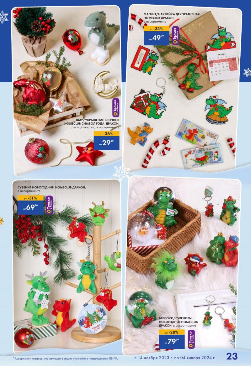Каталог Лента «Есть всё! Для подарков любимым» с 14 ноября 2023 по 4 января 2024 года страница 23