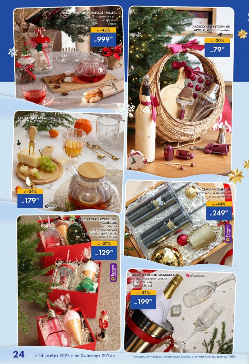 Каталог Лента «Есть всё! Для подарков любимым» с 14 ноября 2023 по 4 января 2024 года страница 24