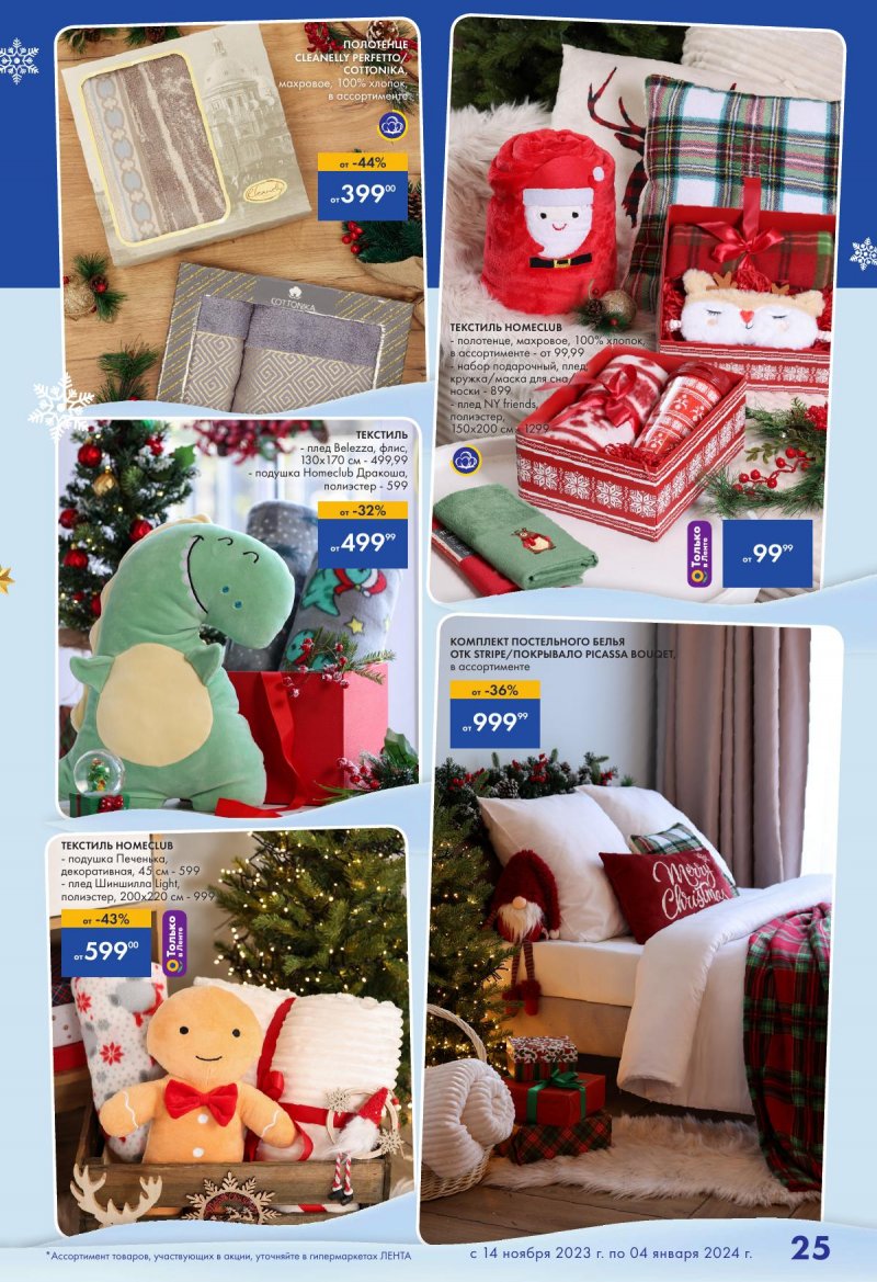 Каталог Лента «Есть всё! Для подарков любимым» с 14 ноября 2023 по 4 января 2024 года страница 25