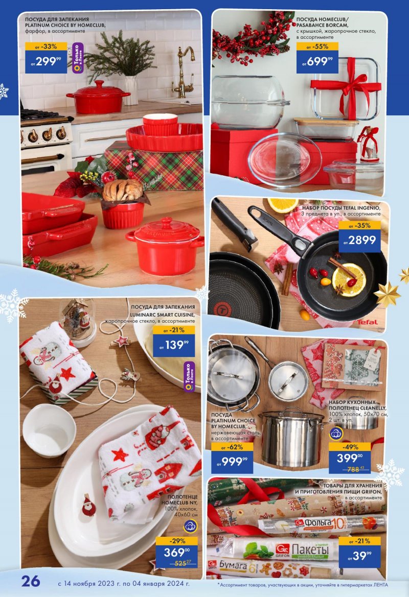 Каталог Лента «Есть всё! Для подарков любимым» с 14 ноября 2023 по 4 января 2024 года страница 26