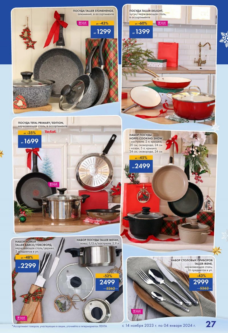 Каталог Лента «Есть всё! Для подарков любимым» с 14 ноября 2023 по 4 января 2024 года страница 27