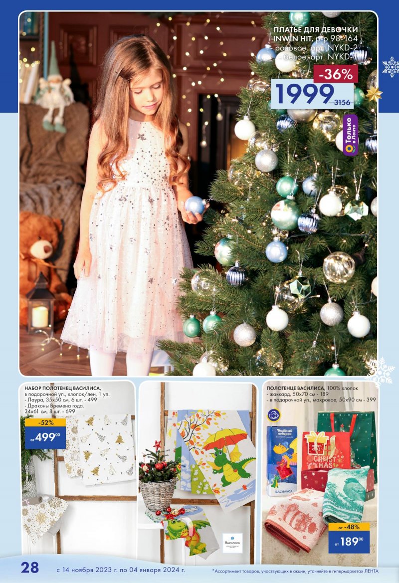 Каталог Лента «Есть всё! Для подарков любимым» с 14 ноября 2023 по 4 января 2024 года страница 28