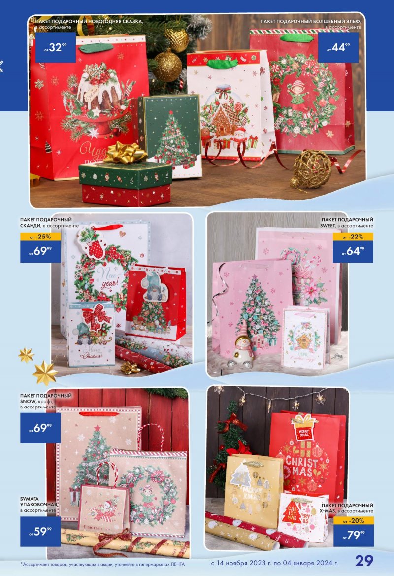 Каталог Лента «Есть всё! Для подарков любимым» с 14 ноября 2023 по 4 января 2024 года страница 29