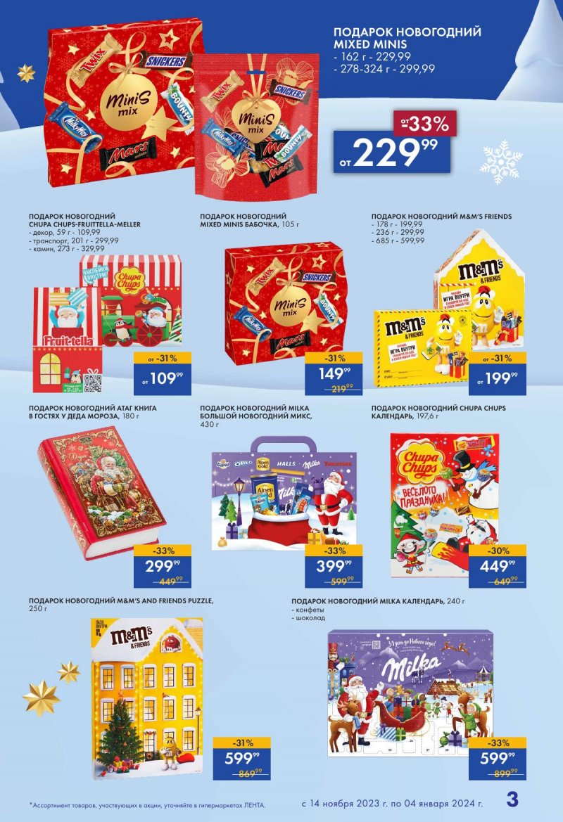 Каталог Лента «Есть всё! Для подарков любимым» с 14 ноября 2023 по 4 января 2024 года страница 3