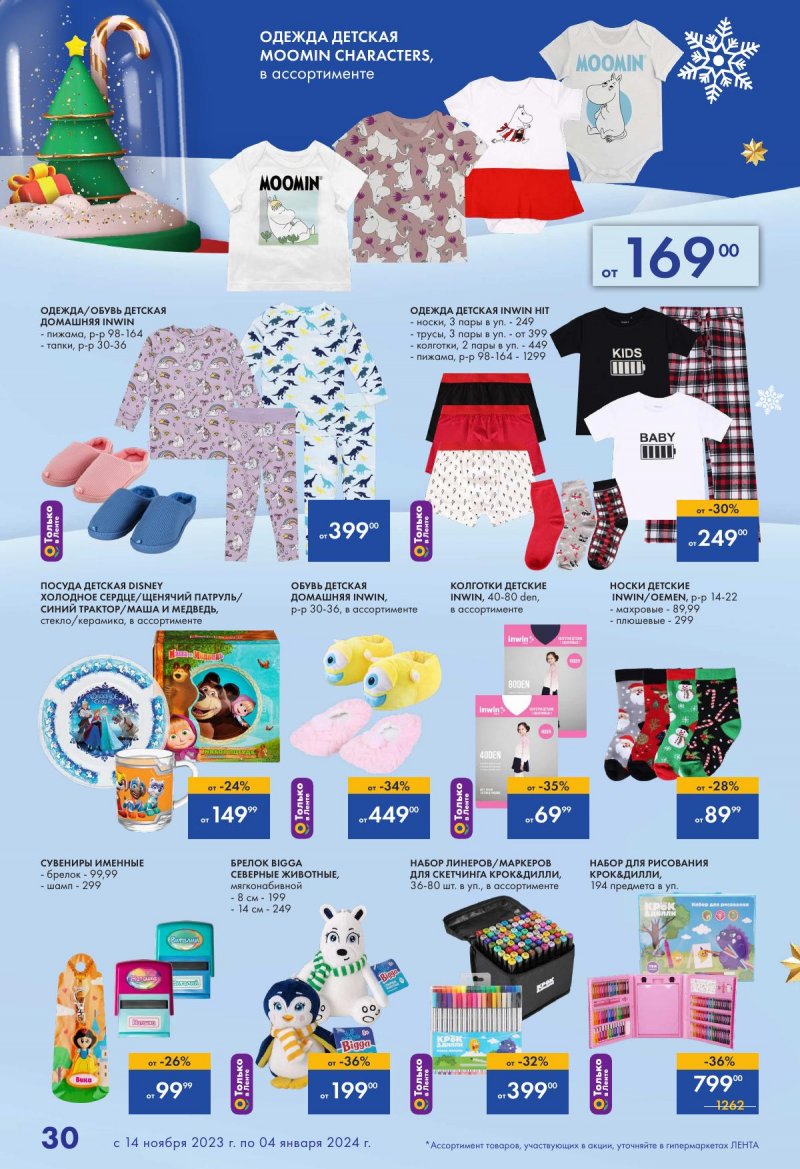 Каталог Лента «Есть всё! Для подарков любимым» с 14 ноября 2023 по 4 января 2024 года страница 30