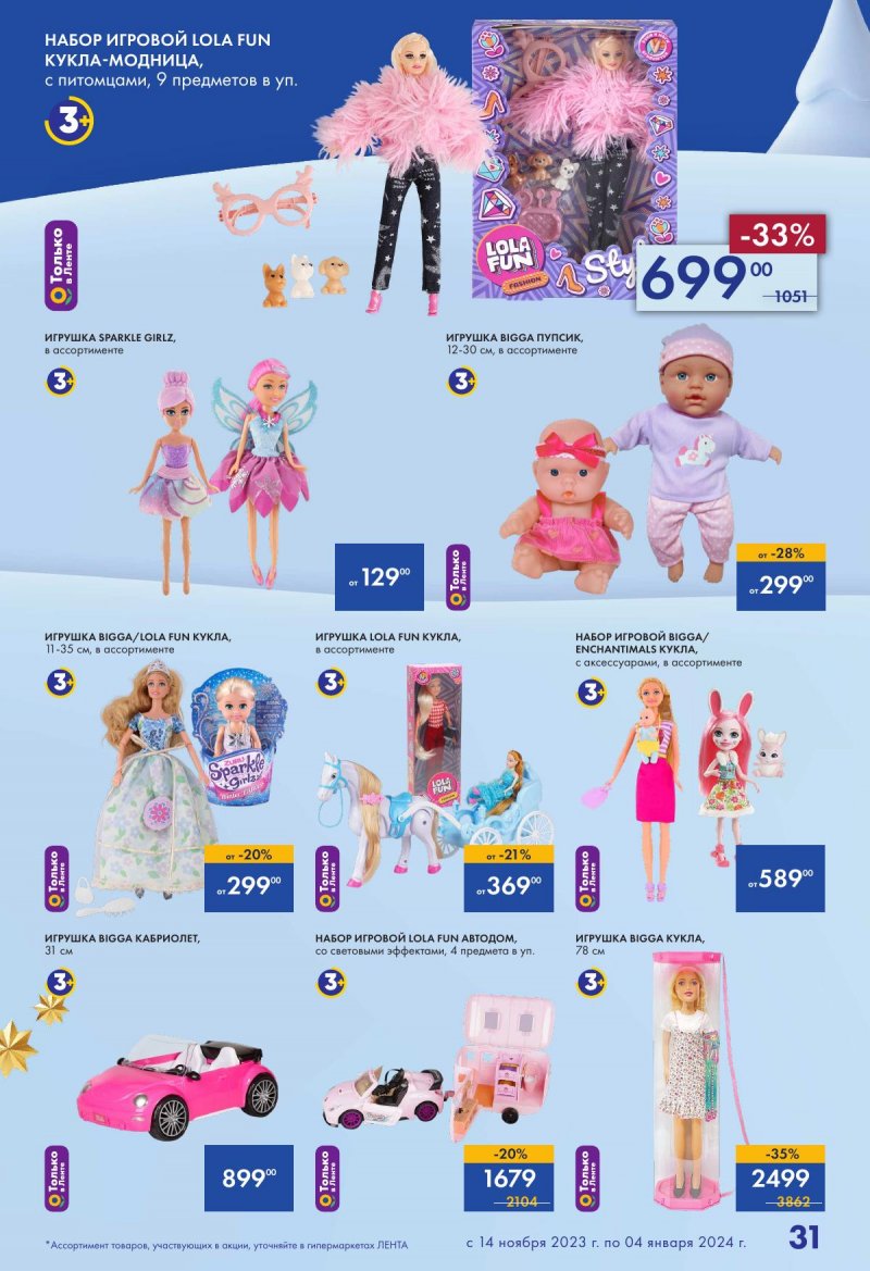 Каталог Лента «Есть всё! Для подарков любимым» с 14 ноября 2023 по 4 января 2024 года страница 31