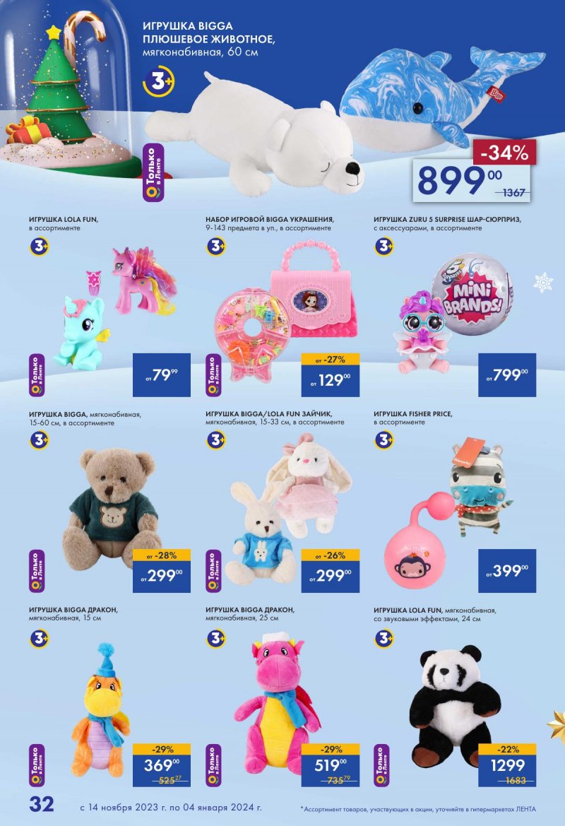 Каталог Лента «Есть всё! Для подарков любимым» с 14 ноября 2023 по 4 января 2024 года страница 32