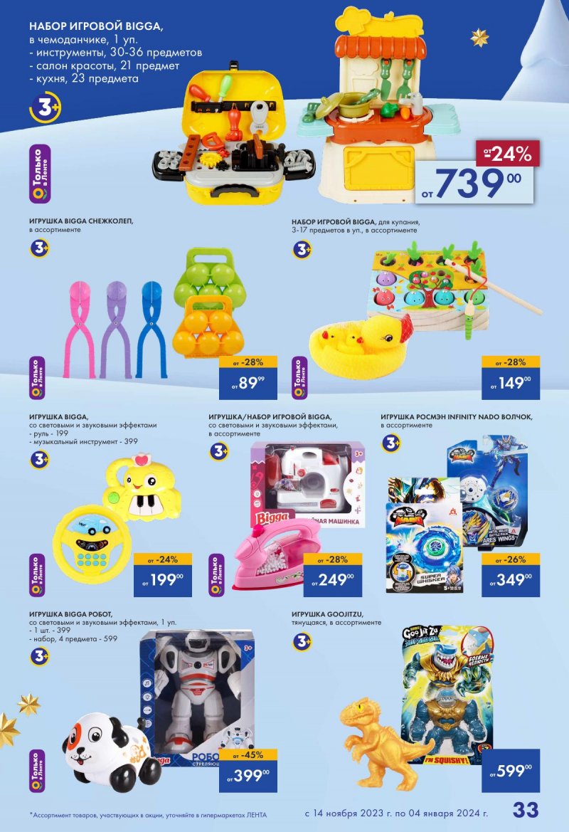 Каталог Лента «Есть всё! Для подарков любимым» с 14 ноября 2023 по 4 января 2024 года страница 33