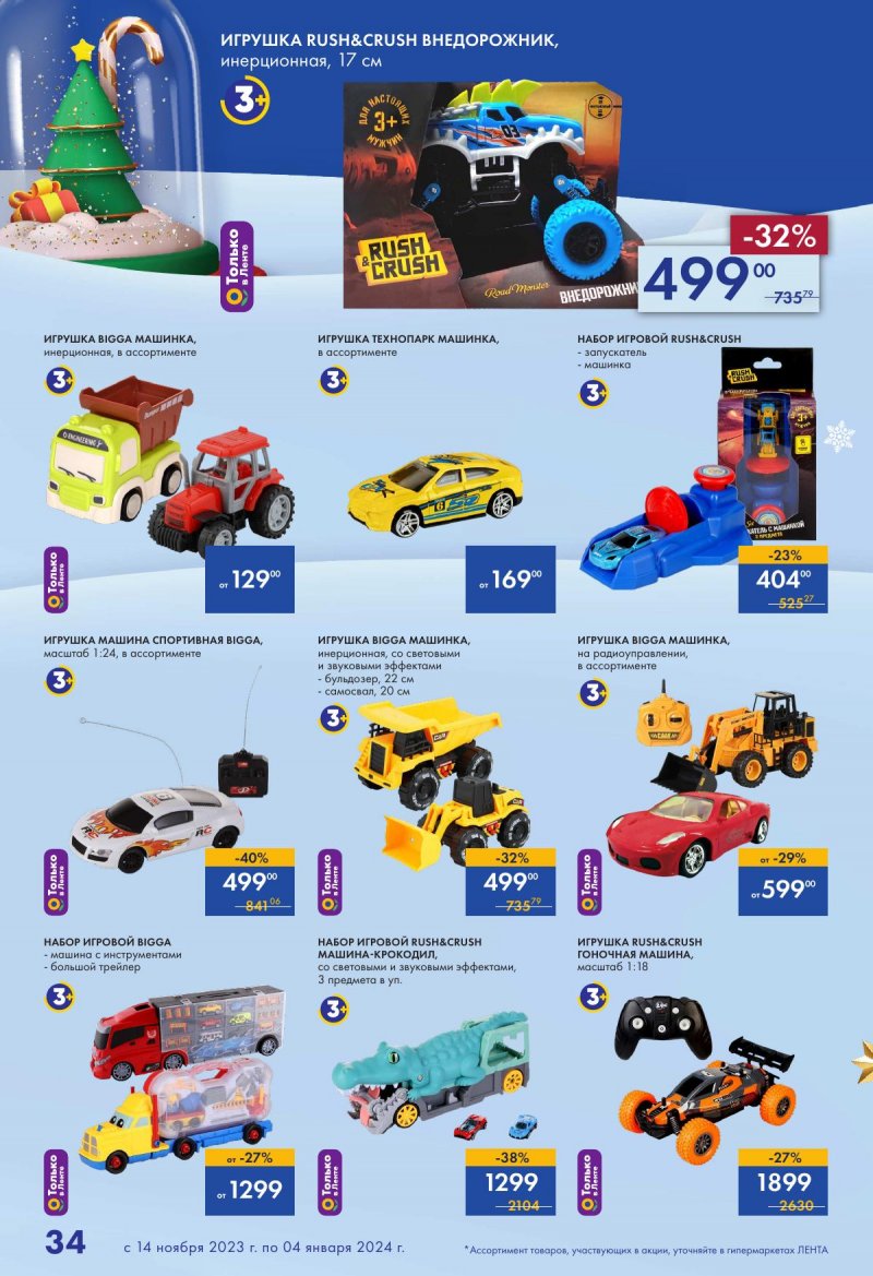 Каталог Лента «Есть всё! Для подарков любимым» с 14 ноября 2023 по 4 января 2024 года страница 34