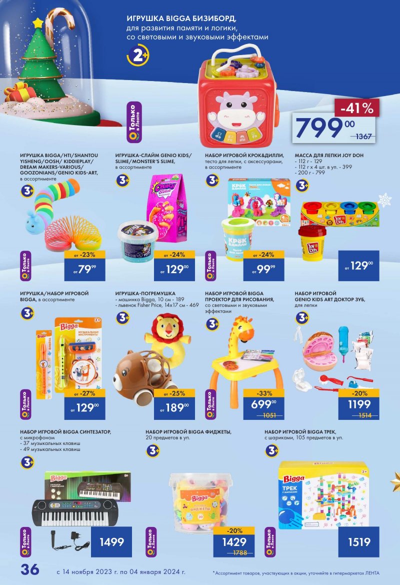 Каталог Лента «Есть всё! Для подарков любимым» с 14 ноября 2023 по 4 января 2024 года страница 36