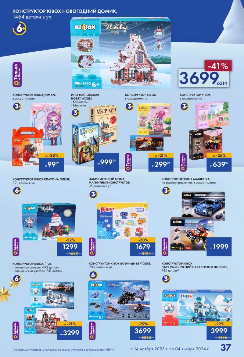 Каталог Лента «Есть всё! Для подарков любимым» с 14 ноября 2023 по 4 января 2024 года страница 37