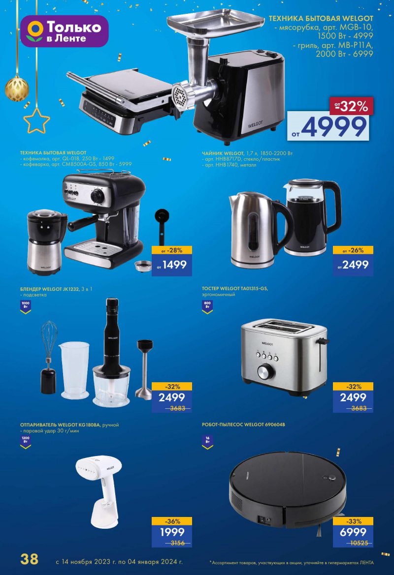 Каталог Лента «Есть всё! Для подарков любимым» с 14 ноября 2023 по 4 января 2024 года страница 38