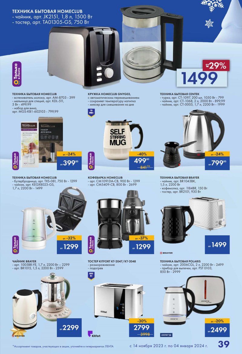 Каталог Лента «Есть всё! Для подарков любимым» с 14 ноября 2023 по 4 января 2024 года страница 39