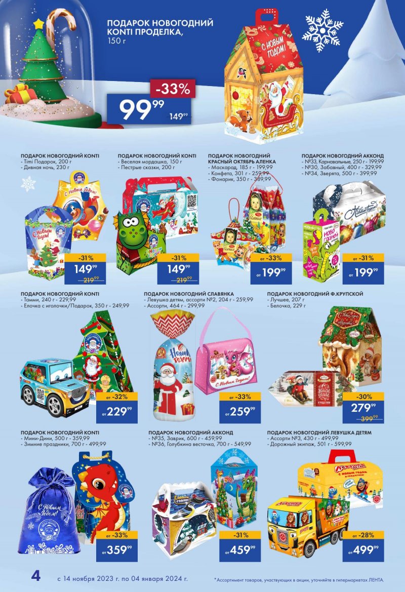 Каталог Лента «Есть всё! Для подарков любимым» с 14 ноября 2023 по 4 января 2024 года страница 4