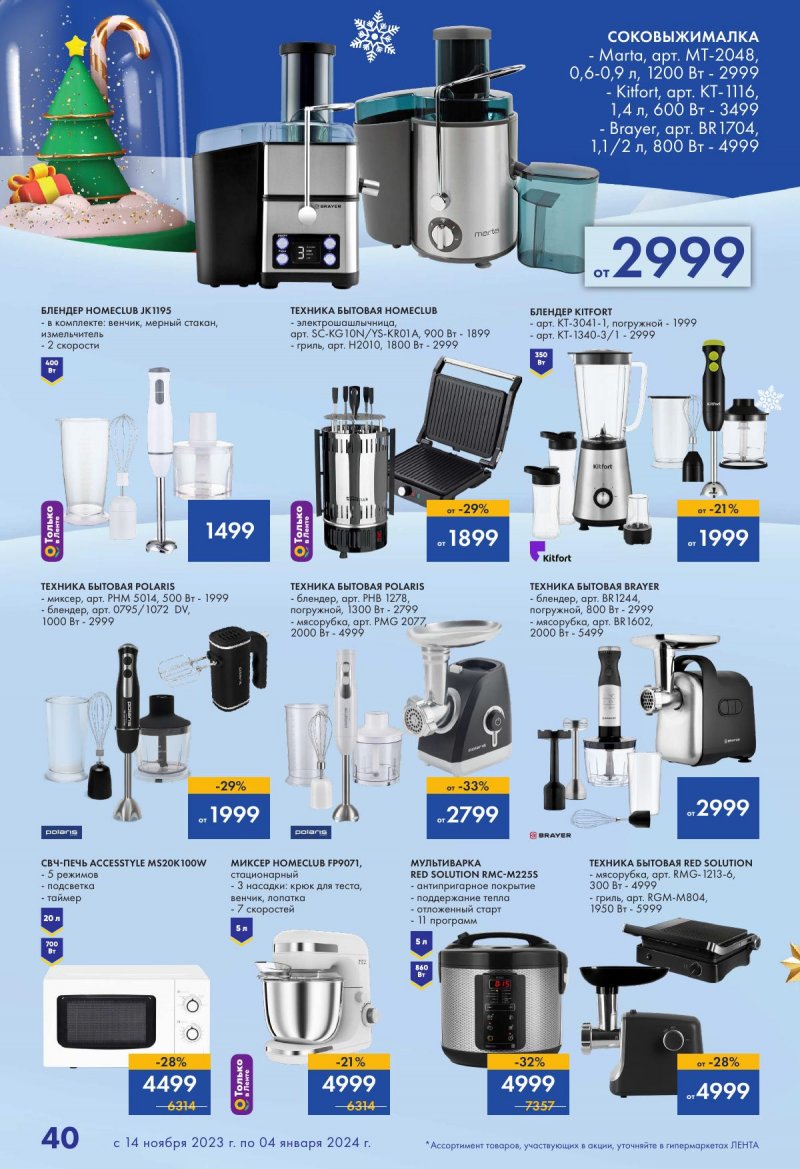 Каталог Лента «Есть всё! Для подарков любимым» с 14 ноября 2023 по 4 января 2024 года страница 40