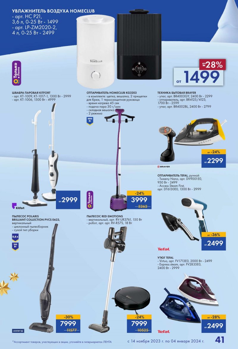 Каталог Лента «Есть всё! Для подарков любимым» с 14 ноября 2023 по 4 января 2024 года страница 41