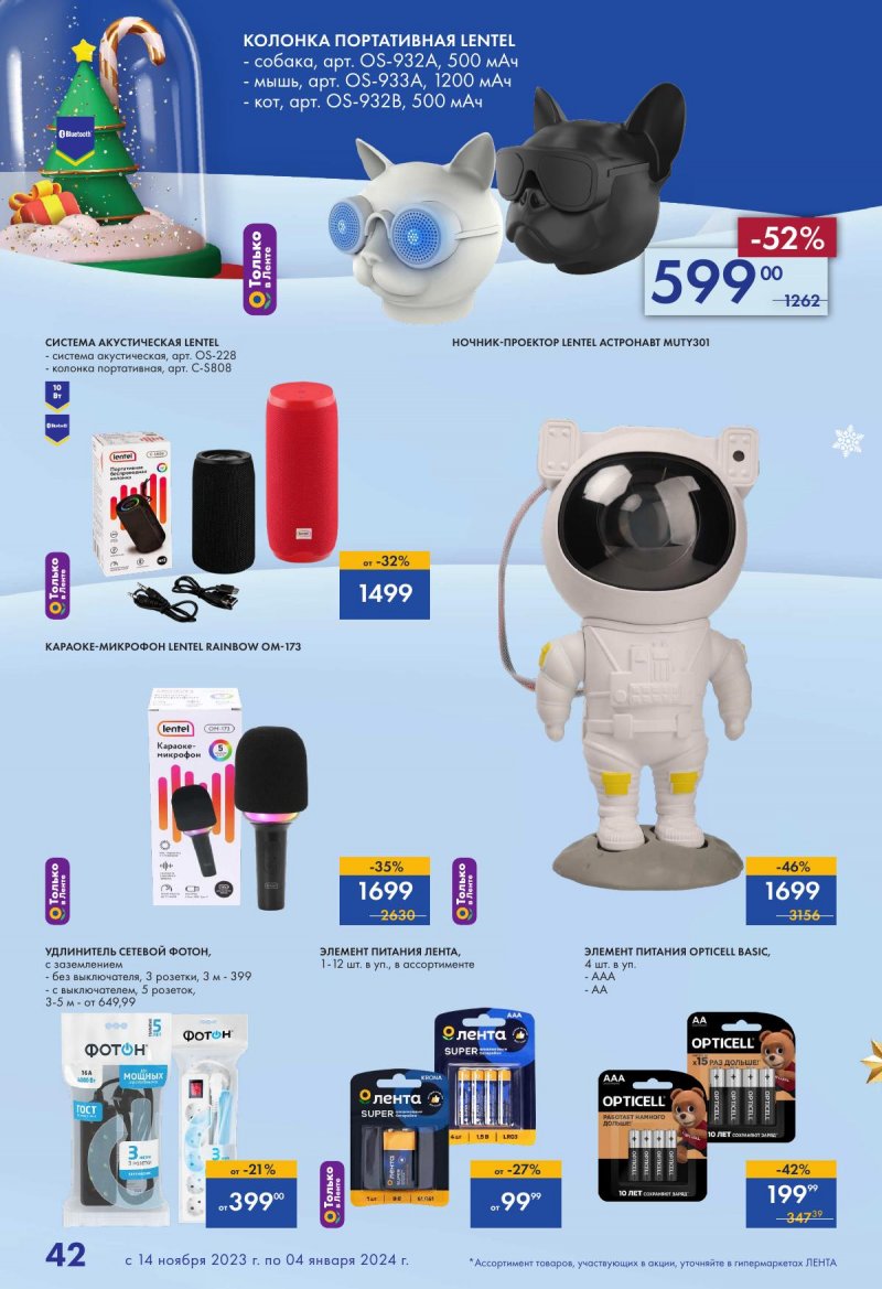 Каталог Лента «Есть всё! Для подарков любимым» с 14 ноября 2023 по 4 января 2024 года страница 42