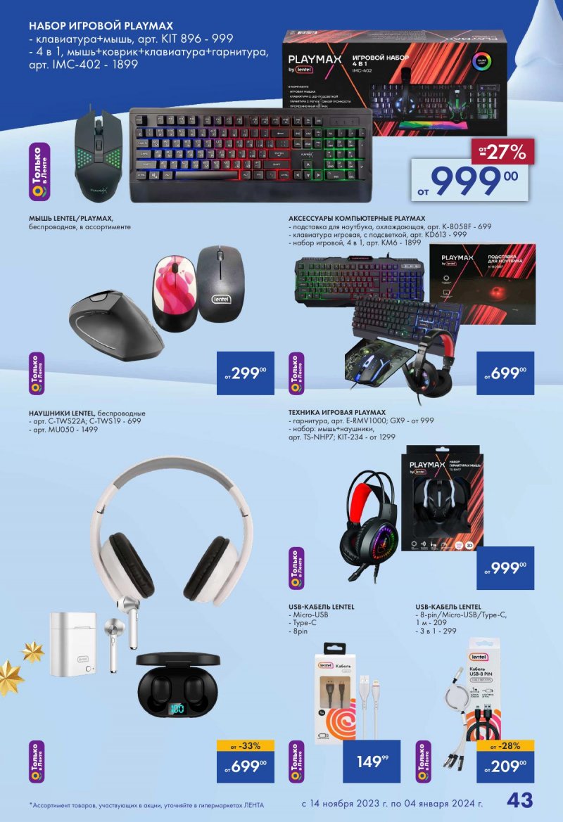 Каталог Лента «Есть всё! Для подарков любимым» с 14 ноября 2023 по 4 января 2024 года страница 43