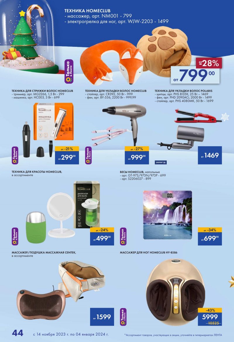 Каталог Лента «Есть всё! Для подарков любимым» с 14 ноября 2023 по 4 января 2024 года страница 44