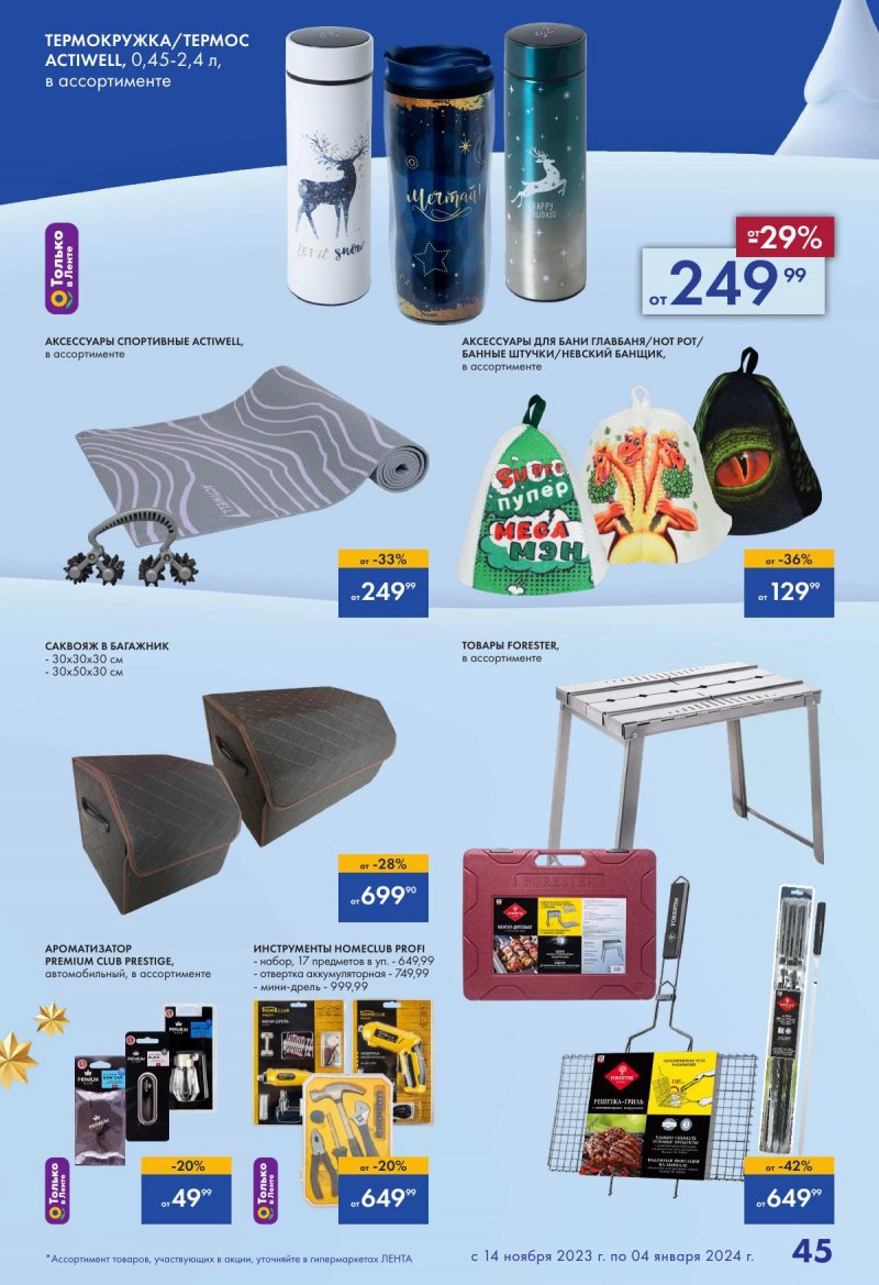 Каталог Лента «Есть всё! Для подарков любимым» с 14 ноября 2023 по 4 января 2024 года страница 45