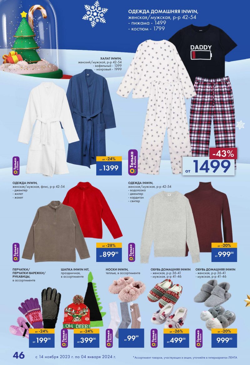 Каталог Лента «Есть всё! Для подарков любимым» с 14 ноября 2023 по 4 января 2024 года страница 46