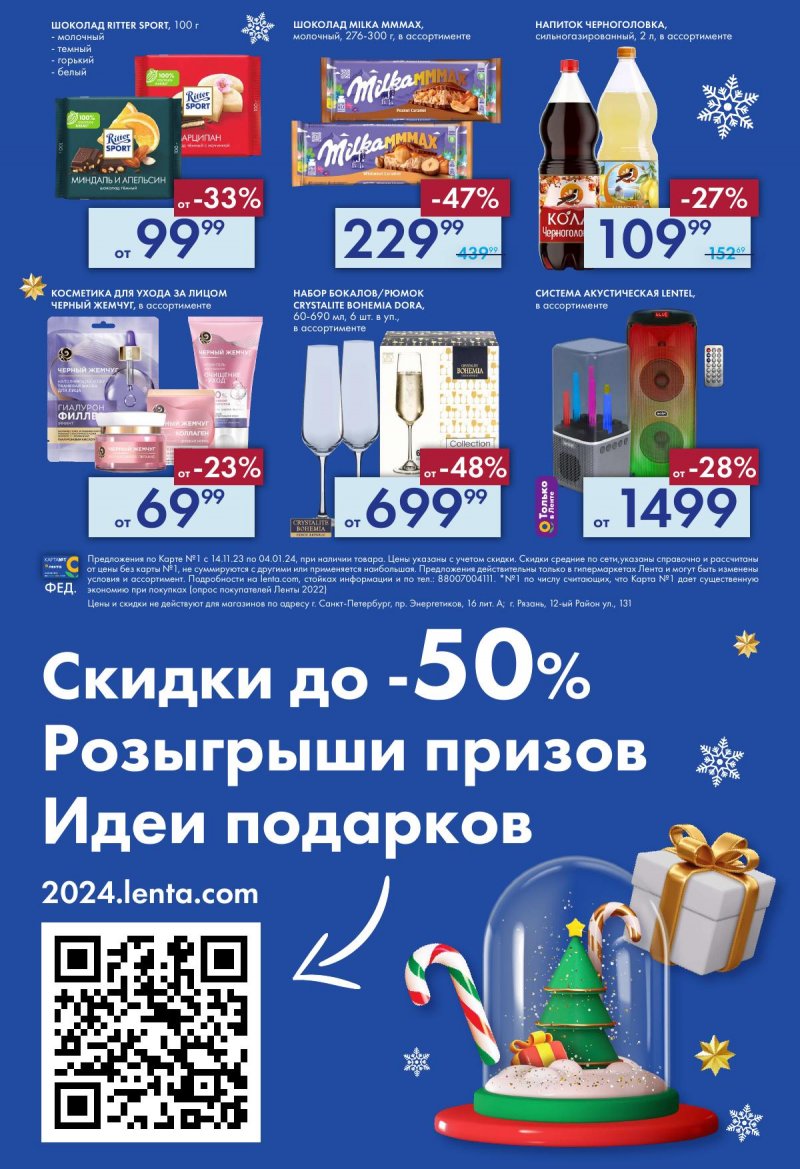 Каталог Лента «Есть всё! Для подарков любимым» с 14 ноября 2023 по 4 января 2024 года страница 48