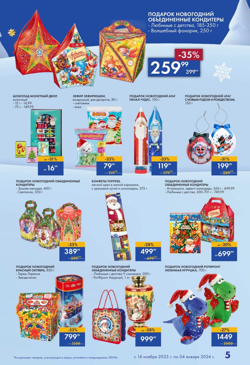 Каталог Лента «Есть всё! Для подарков любимым» с 14 ноября 2023 по 4 января 2024 года страница 5