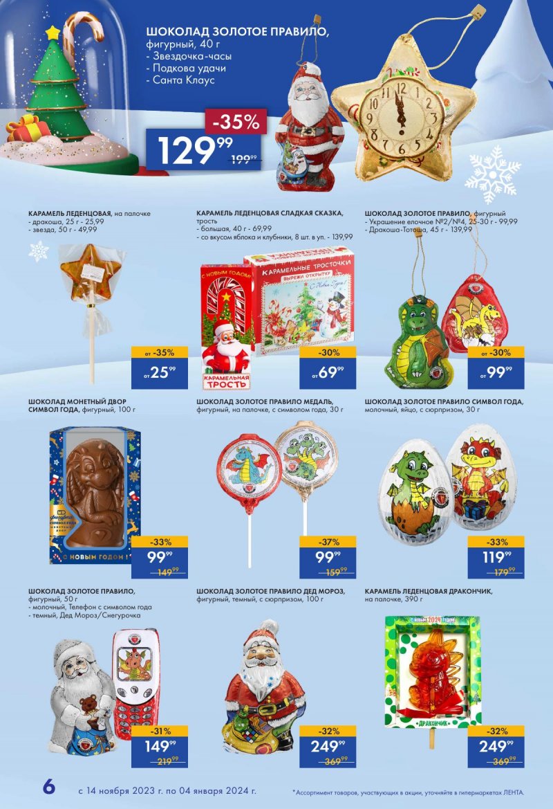 Каталог Лента «Есть всё! Для подарков любимым» с 14 ноября 2023 по 4 января 2024 года страница 6