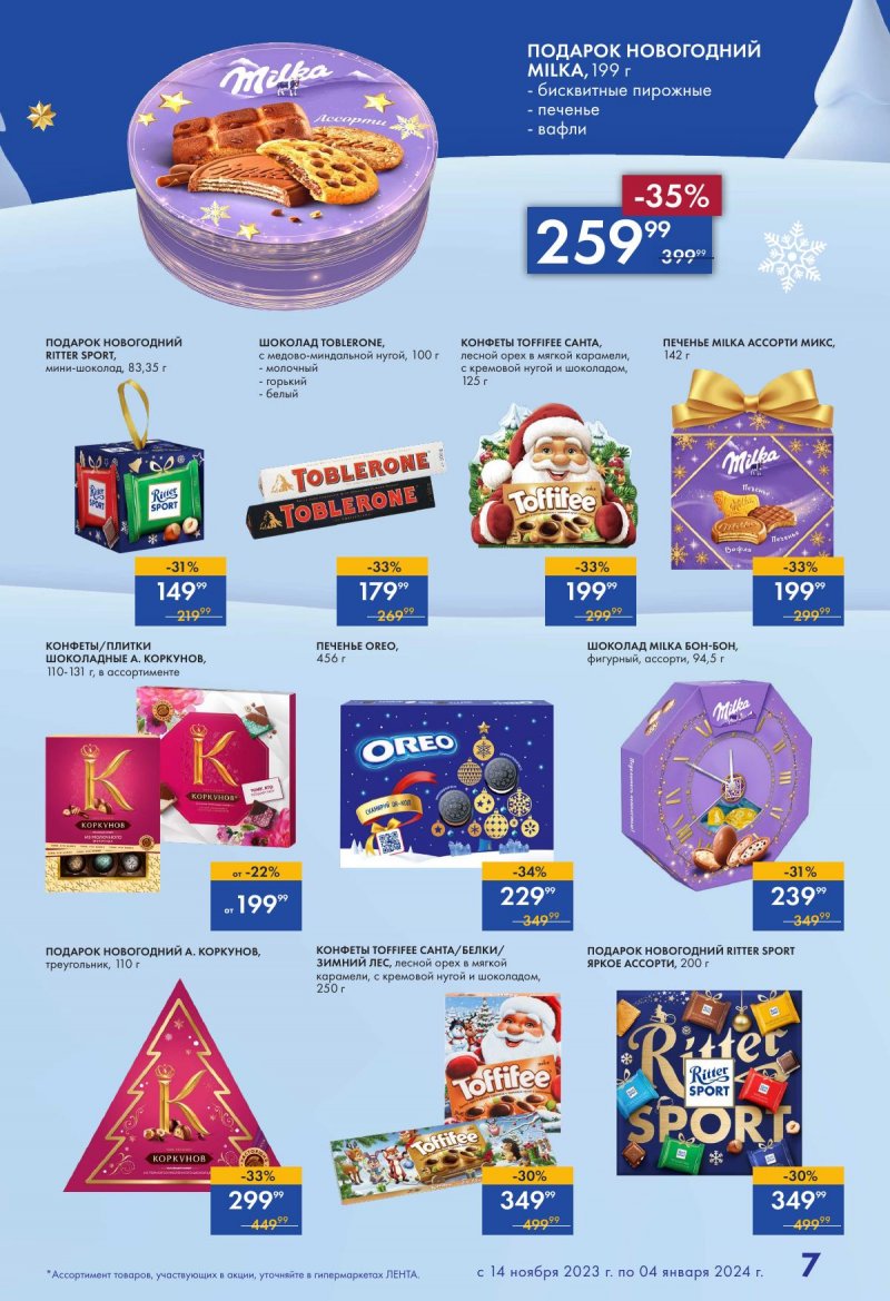 Каталог Лента «Есть всё! Для подарков любимым» с 14 ноября 2023 по 4 января 2024 года страница 7
