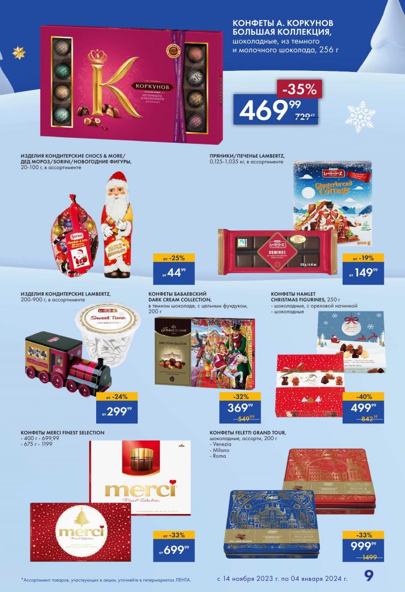 Каталог Лента «Есть всё! Для подарков любимым» с 14 ноября 2023 по 4 января 2024 года страница 9