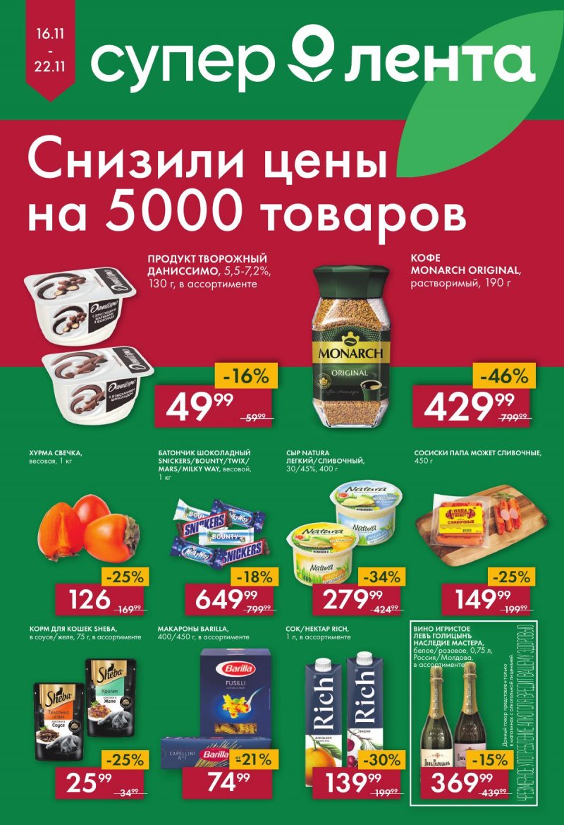 Каталог супермаркетов Лента с 16 по 22 ноября 2023 года страница 1