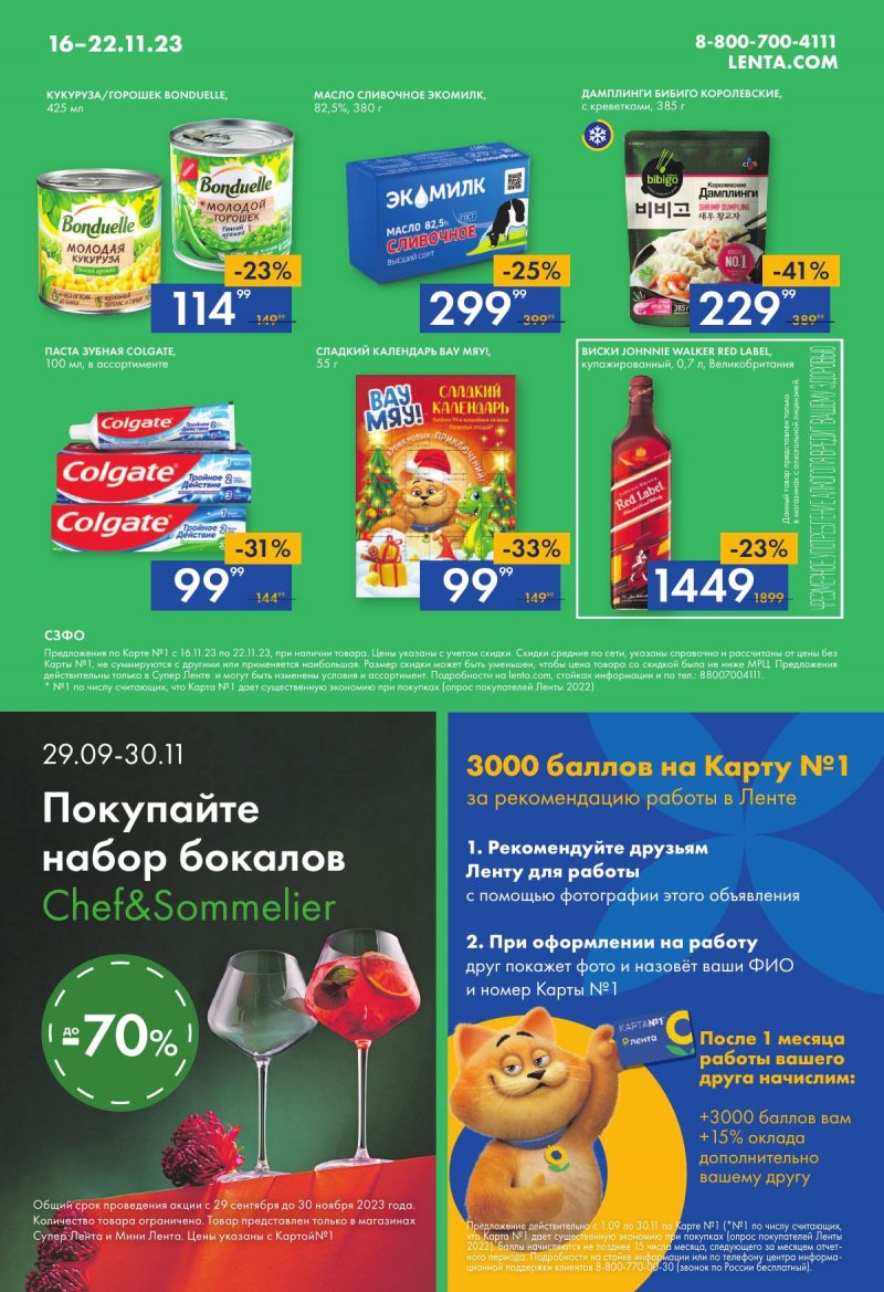 Каталог супермаркетов Лента с 16 по 22 ноября 2023 года страница 16