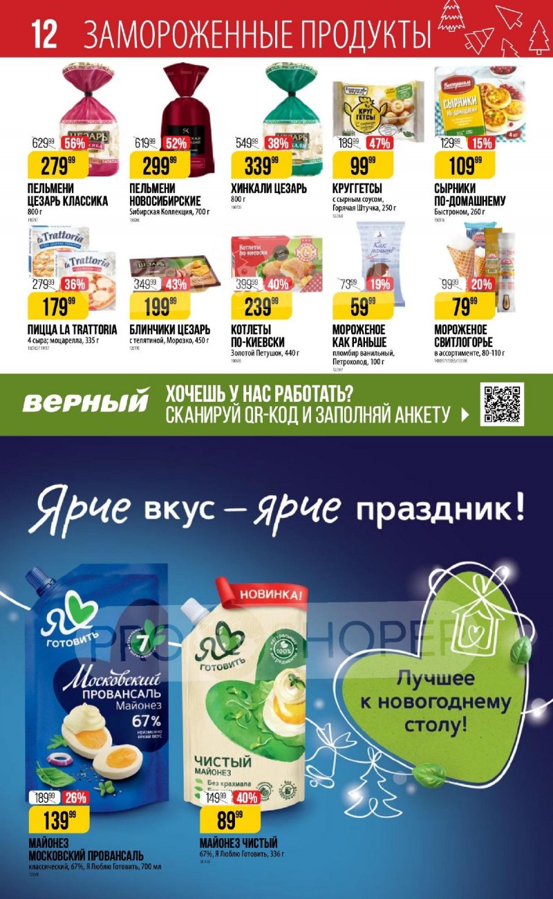 Каталог Верный «Сезонный каталог» с 16 ноября 2023 по 10 января 2024 года страница 12