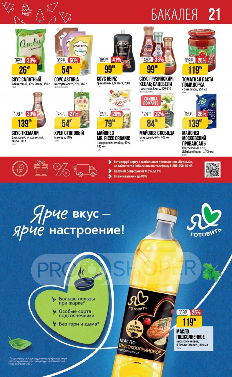 Каталог Верный «Сезонный каталог» с 16 ноября 2023 по 10 января 2024 года страница 21
