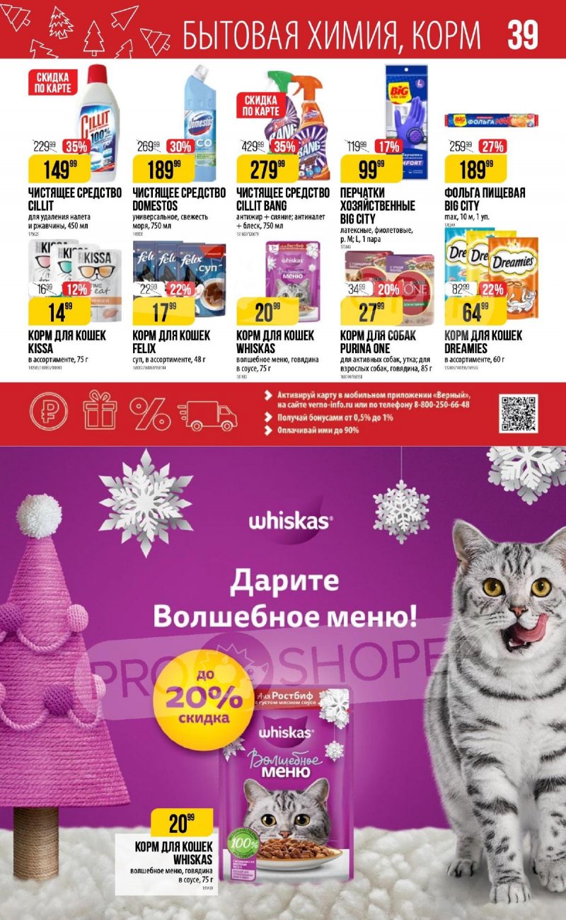 Каталог Верный «Сезонный каталог» с 16 ноября 2023 по 10 января 2024 года страница 39