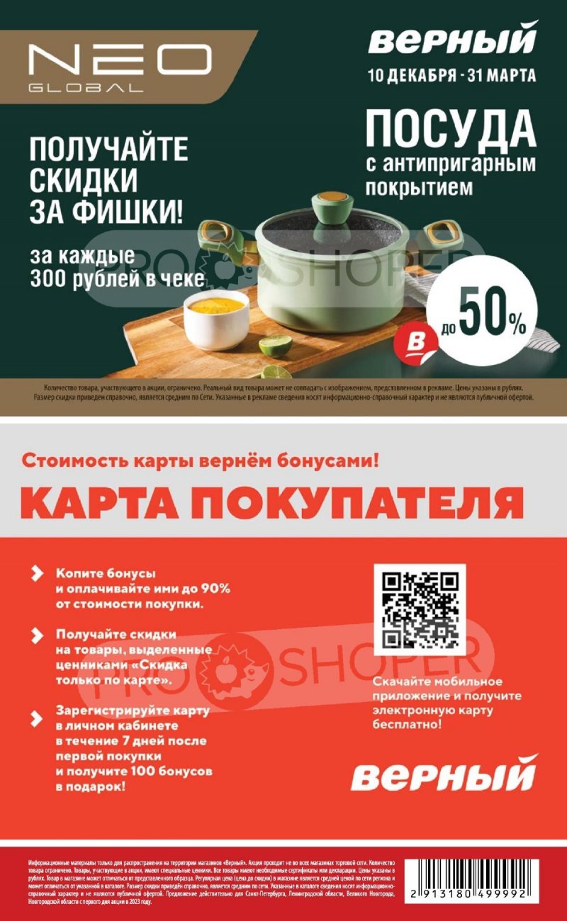 Каталог Верный «Сезонный каталог» с 16 ноября 2023 по 10 января 2024 года страница 41