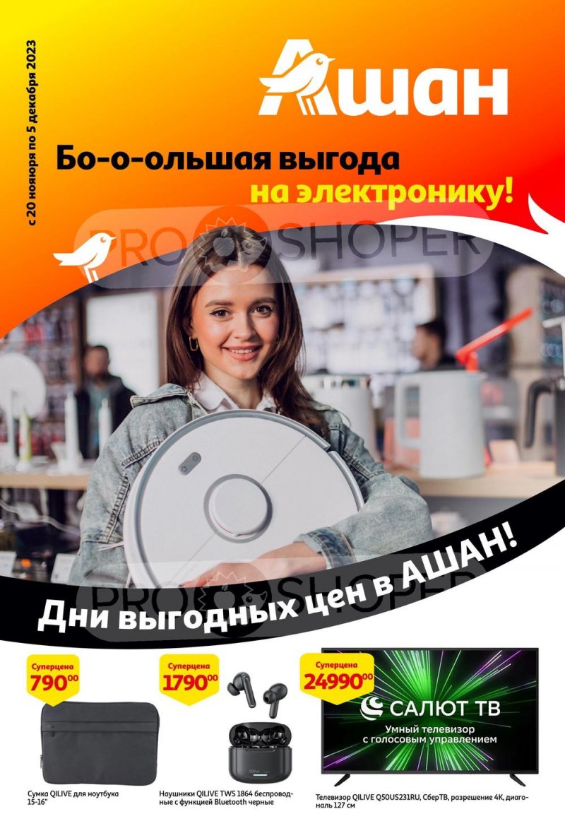 Каталог АШАН «Киберскидки» с 20 ноября по 5 декабря 2023 года страница 1