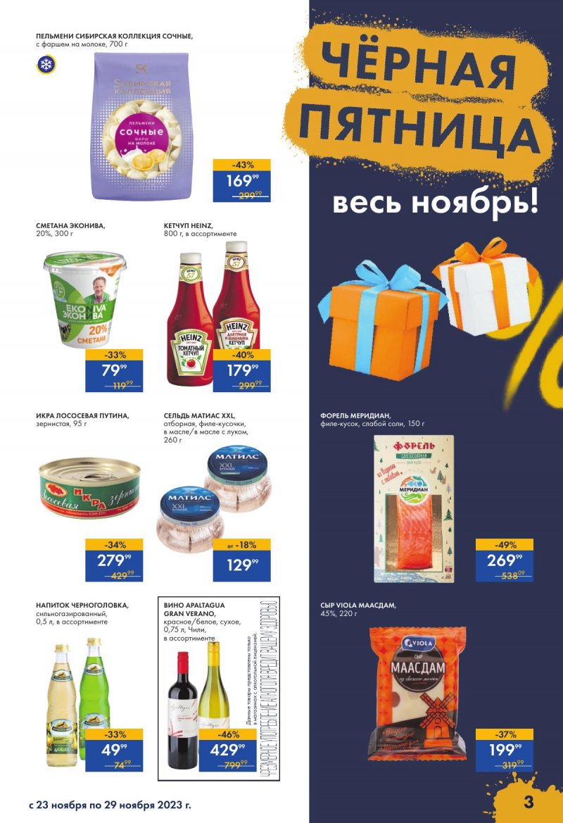 Каталог супермаркетов Лента «Чёрная пятница» с 23 по 29 ноября 2023 года страница 3