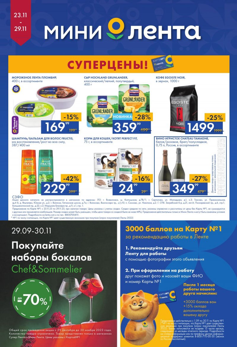 Каталог Мини Лента с 23 по 29 ноября 2023 года страница 16
